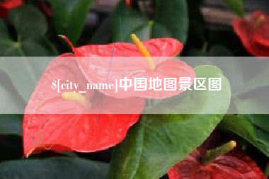 益阳中国地图景区图