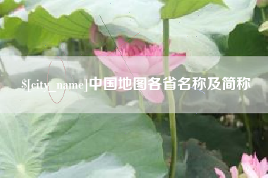 益阳中国地图各省名称及简称