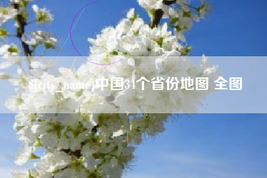 益阳中国34个省份地图 全图