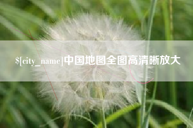 益阳中国地图全图高清晰放大