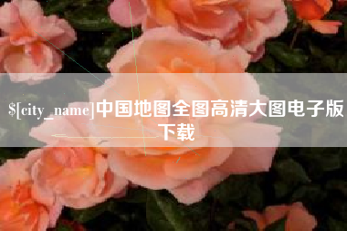益阳中国地图全图高清大图电子版下载