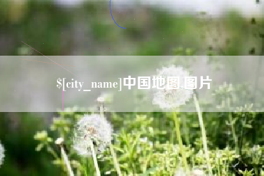 益阳中国地图,图片