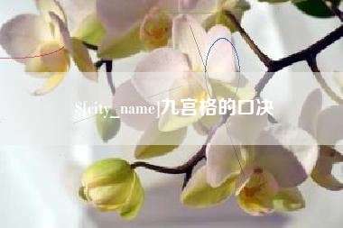 益阳九宫格的口决