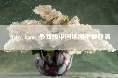 益阳最新版中国地图下载超清