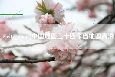 益阳中国地图三十四个省地图高清