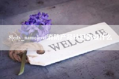 益阳cccf消防产品认证需要什么