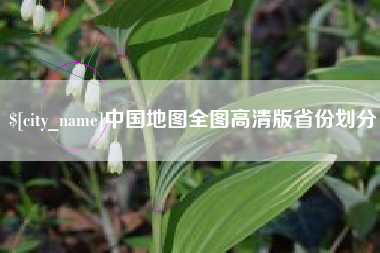 益阳中国地图全图高清版省份划分