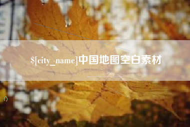 益阳中国地图空白素材