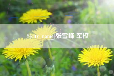 益阳张雪峰 军校
