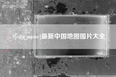 益阳最新中国地图图片大全