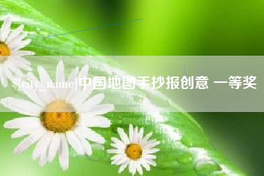 益阳中国地图手抄报创意 一等奖