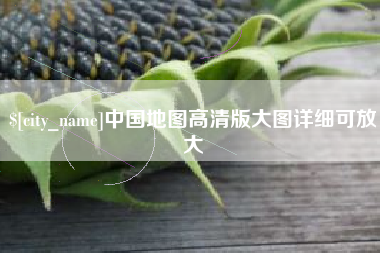 益阳中国地图高清版大图详细可放大