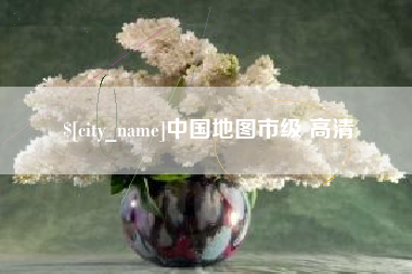 益阳中国地图市级 高清