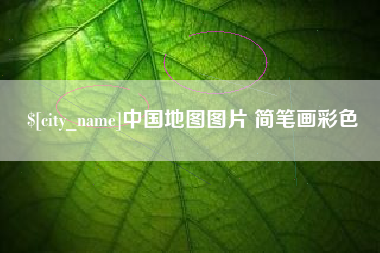 益阳中国地图图片 简笔画彩色