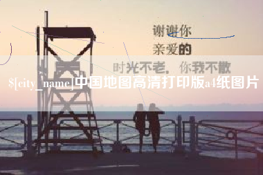 益阳中国地图高清打印版a4纸图片