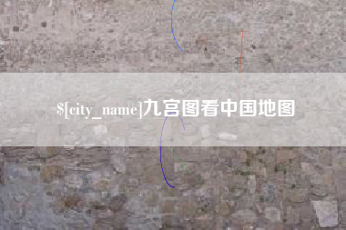 益阳九宫图看中国地图