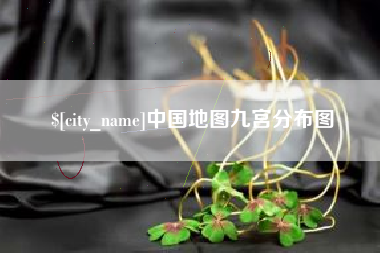 益阳中国地图九宫分布图