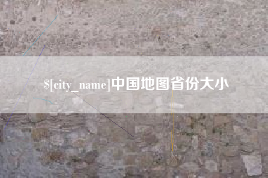 益阳中国地图省份大小