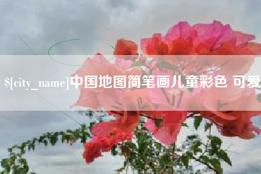 益阳中国地图简笔画儿童彩色 可爱