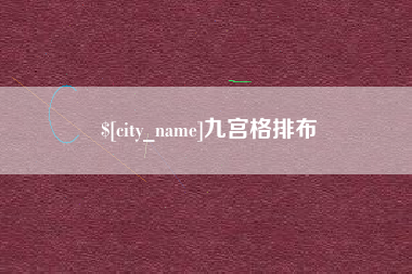 益阳九宫格排布
