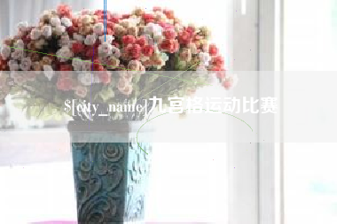 益阳九宫格运动比赛