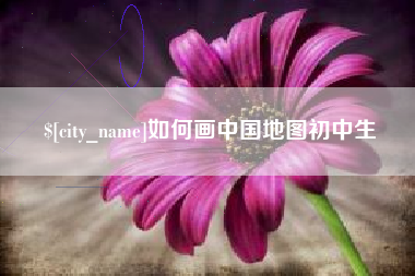 益阳如何画中国地图初中生