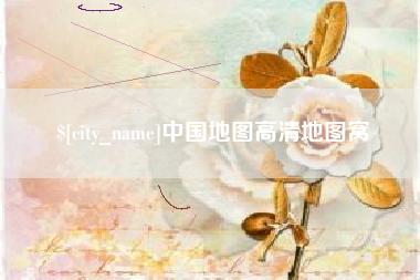 益阳中国地图高清地图窝
