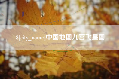 益阳中国地图九宫飞星图