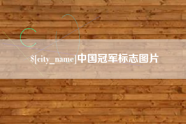 益阳中国冠军标志图片