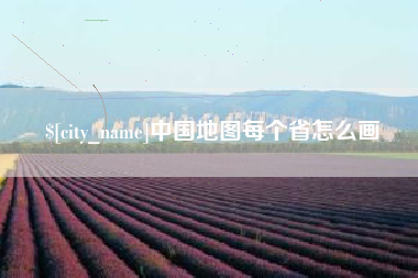 益阳中国地图每个省怎么画