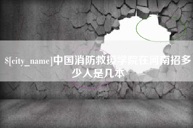 益阳中国消防救援学院在河南招多少人是几本