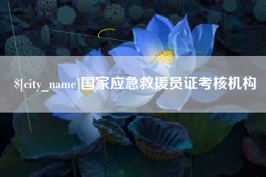 益阳国家应急救援员证考核机构