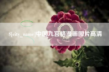 益阳中国九宫格漫画图片高清