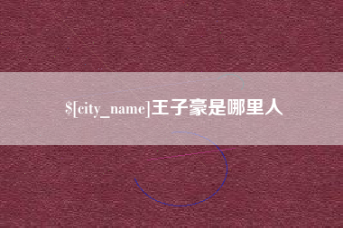 益阳王子豪是哪里人