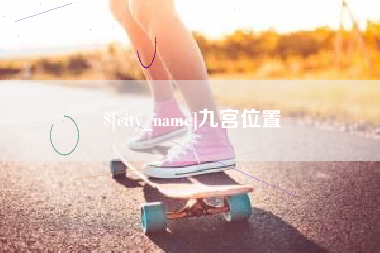 益阳九宫位置