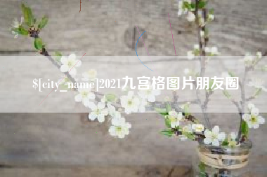 益阳2021九宫格图片朋友圈