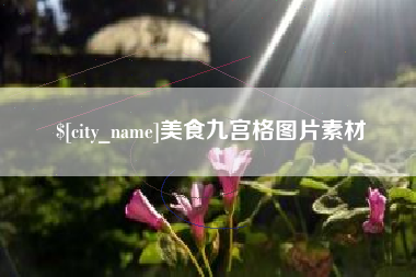 益阳美食九宫格图片素材