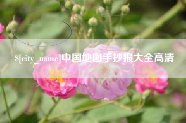 益阳中国地图手抄报大全高清