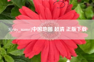 益阳中国地图 超清 正版下载