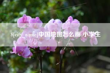 益阳中国地图怎么画 小学生