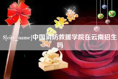 益阳中国消防救援学院在云南招生吗
