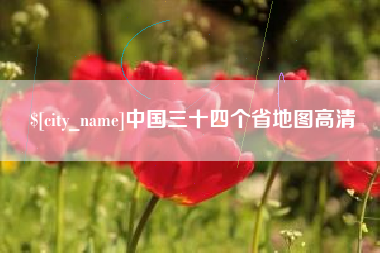 益阳中国三十四个省地图高清