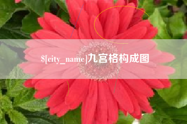 益阳九宫格构成图