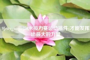 益阳50米接力赛运动稿件-才能发挥出最大的力量