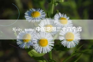 益阳中国地图三十六个省