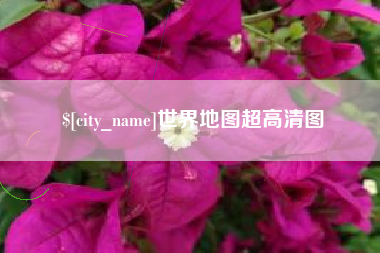 益阳世界地图超高清图
