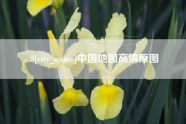 益阳中国地图高清原图