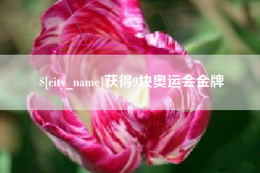 益阳获得9块奥运会金牌
