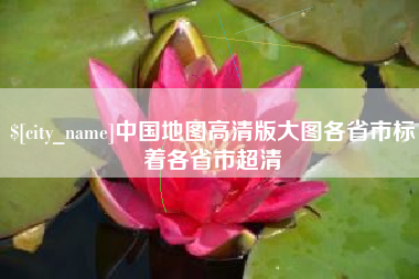 益阳中国地图高清版大图各省市标着各省市超清
