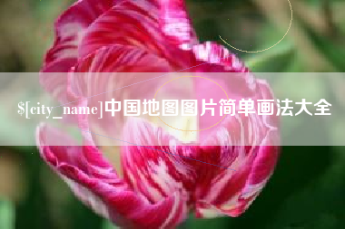 益阳中国地图图片简单画法大全